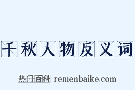 千秋人物反义词是什么意思的图片